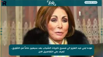 عودة لبنى عبد العزيز إلى مسرح ذكريات الشباب بعد سبعين عاماً من التتويج.. تعرف على التفاصيل الآن